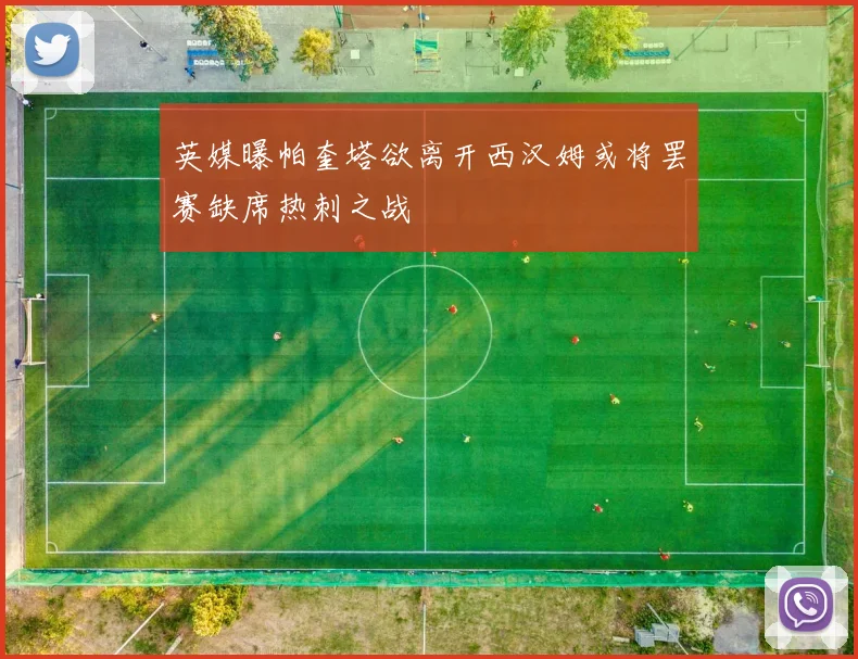 英媒曝帕奎塔欲离开西汉姆或将罢赛缺席热刺之战