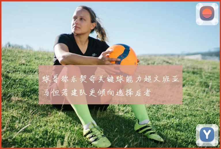 球哥称东契奇关键球能力超文班亚马但若建队更倾向选择后者
