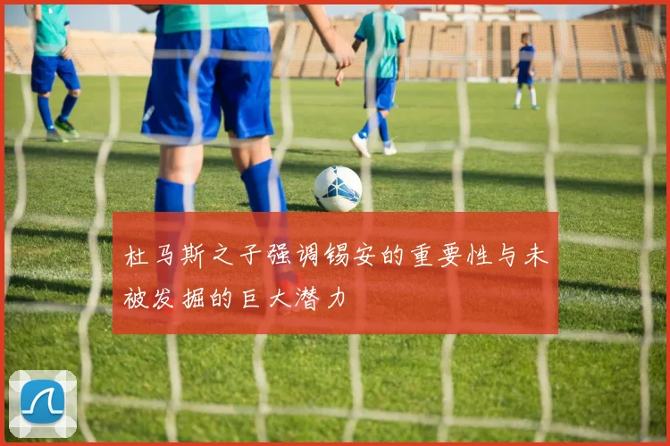 杜马斯之子强调锡安的重要性与未被发掘的巨大潜力