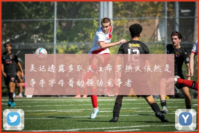 美记透露多队关注希罗热火依然是争夺字母哥的强劲竞争者