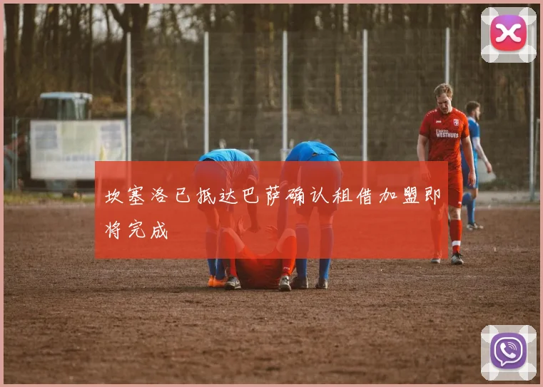 坎塞洛已抵达巴萨确认租借加盟即将完成