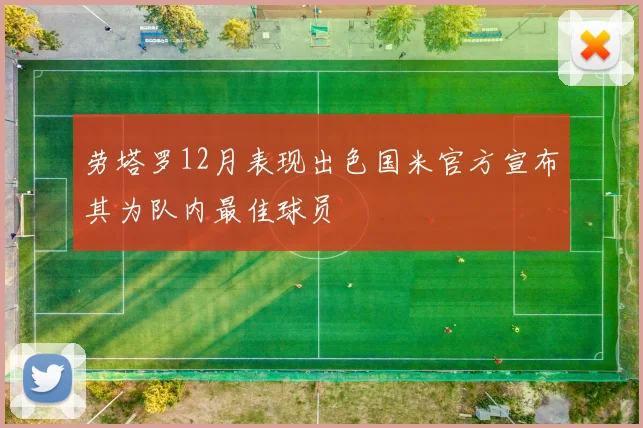 劳塔罗12月表现出色国米官方宣布其为队内最佳球员